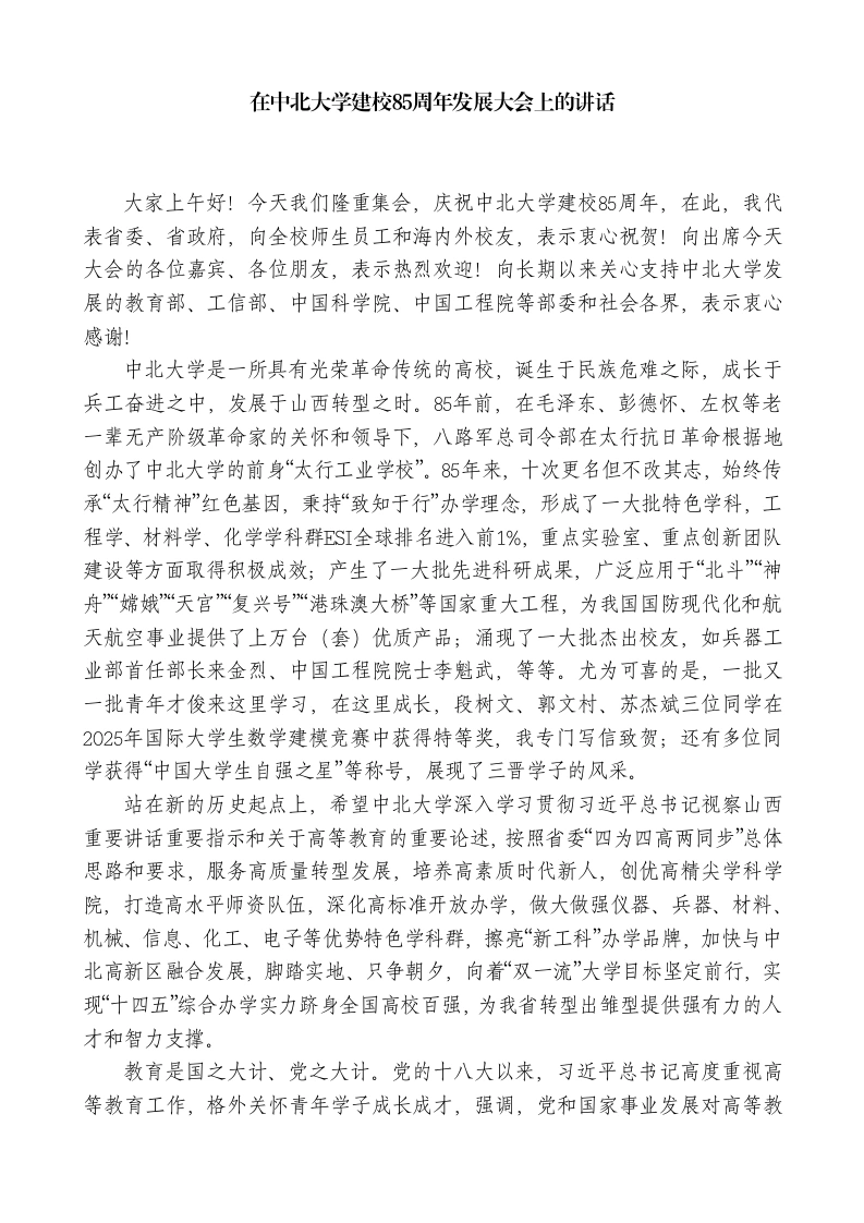 XX省委书记：在中北学校建校80周年发展大会上的讲话-教务文库