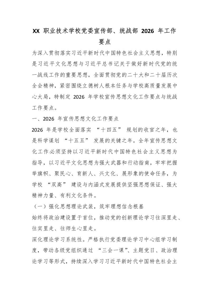 XX职业技术学校党委宣传部、统战部2026年工作要点