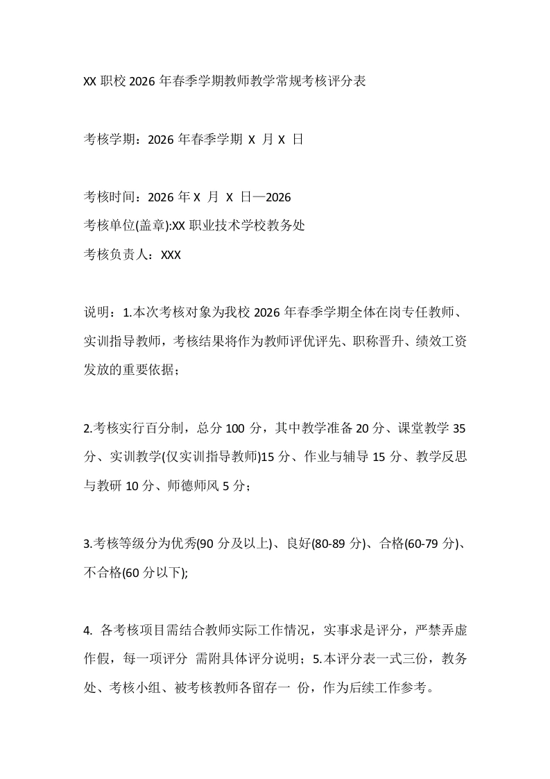 XX职校2026年春季学期教师教学常规考核评分表-教务文库