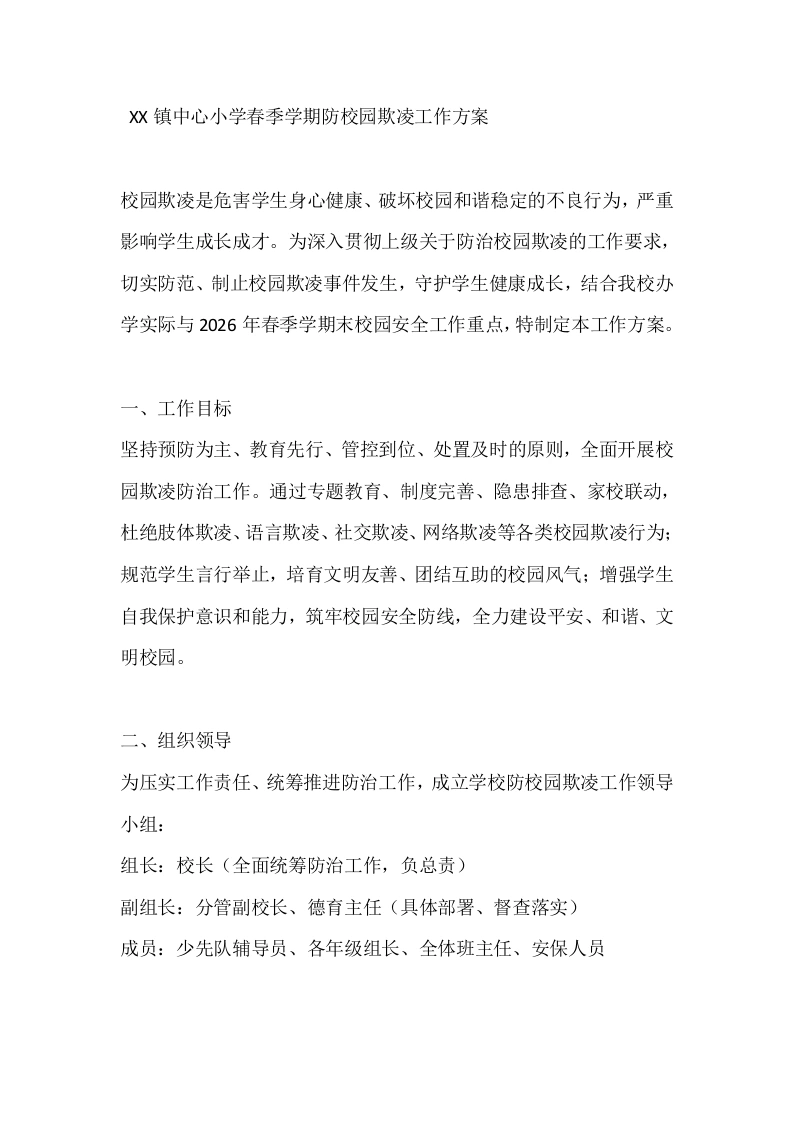 XX镇中心小学春季学期防校园欺凌工作方案(1)-教务文库