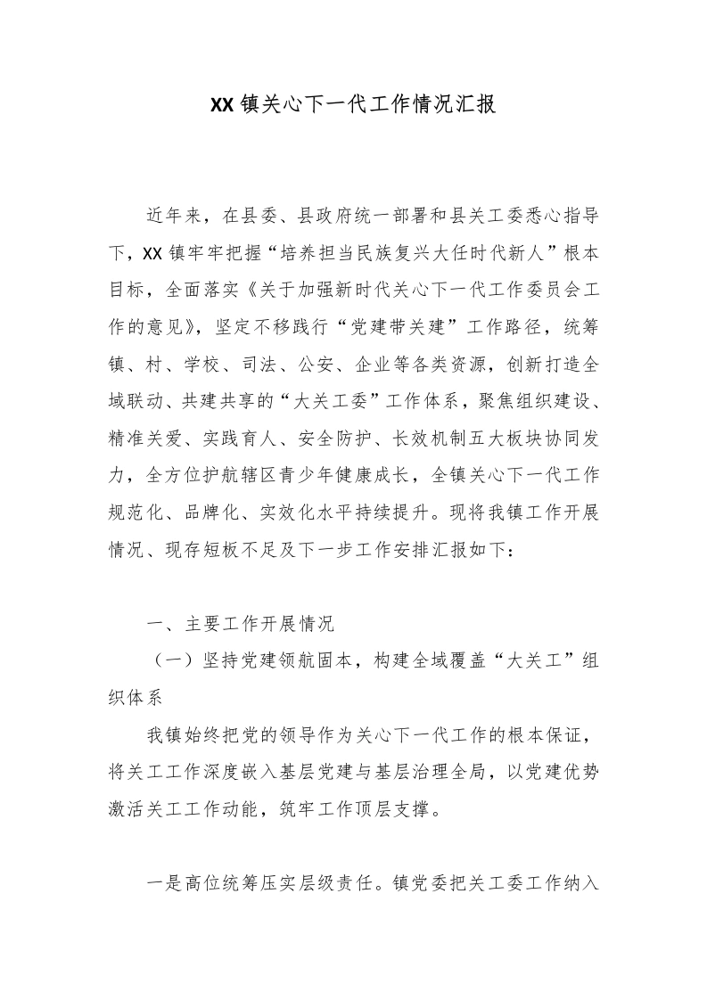 XX镇关心下一代工作情况汇报-教务文库
