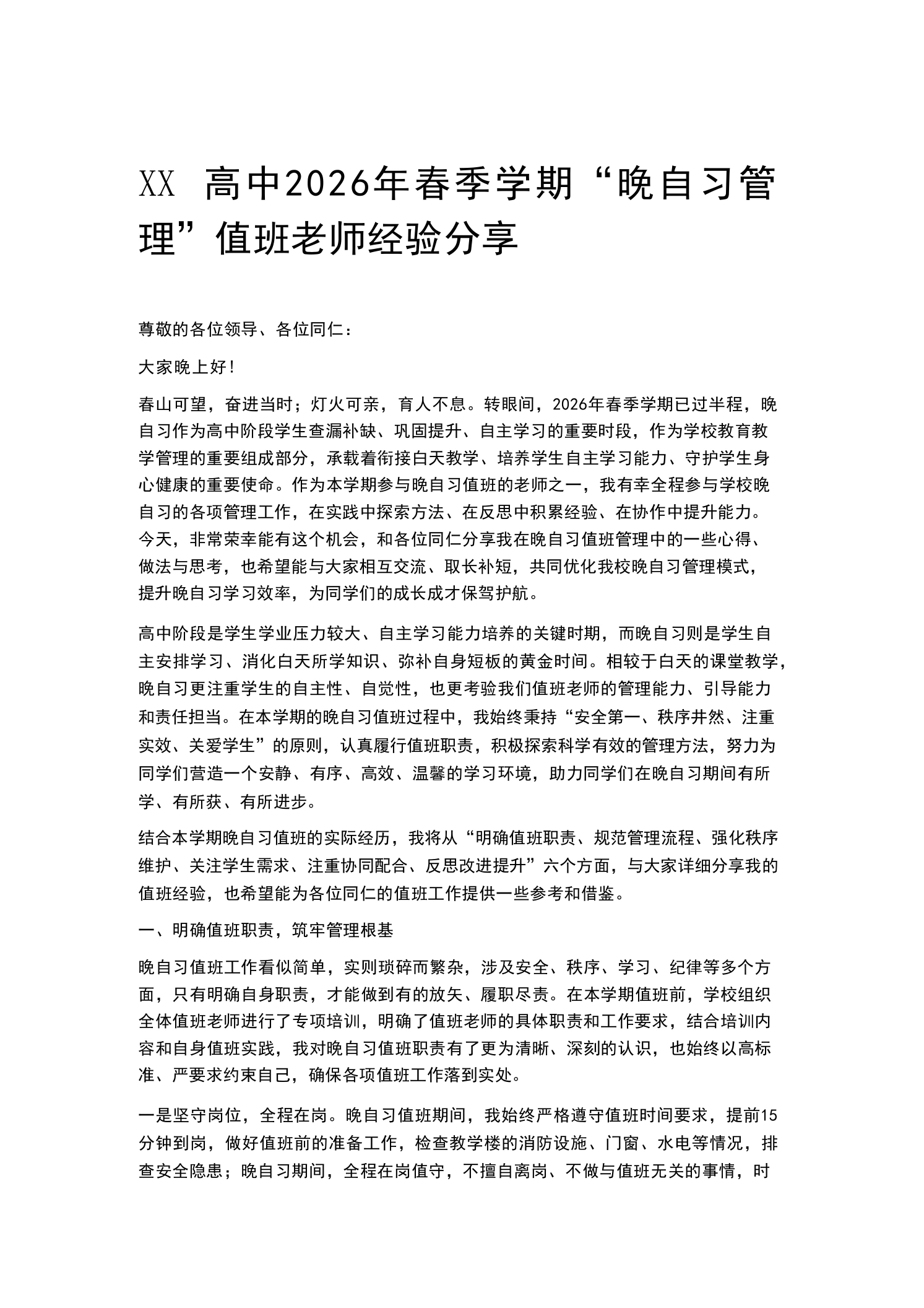 XX高中2026年春季学期“晚自习管理”值班老师经验分享