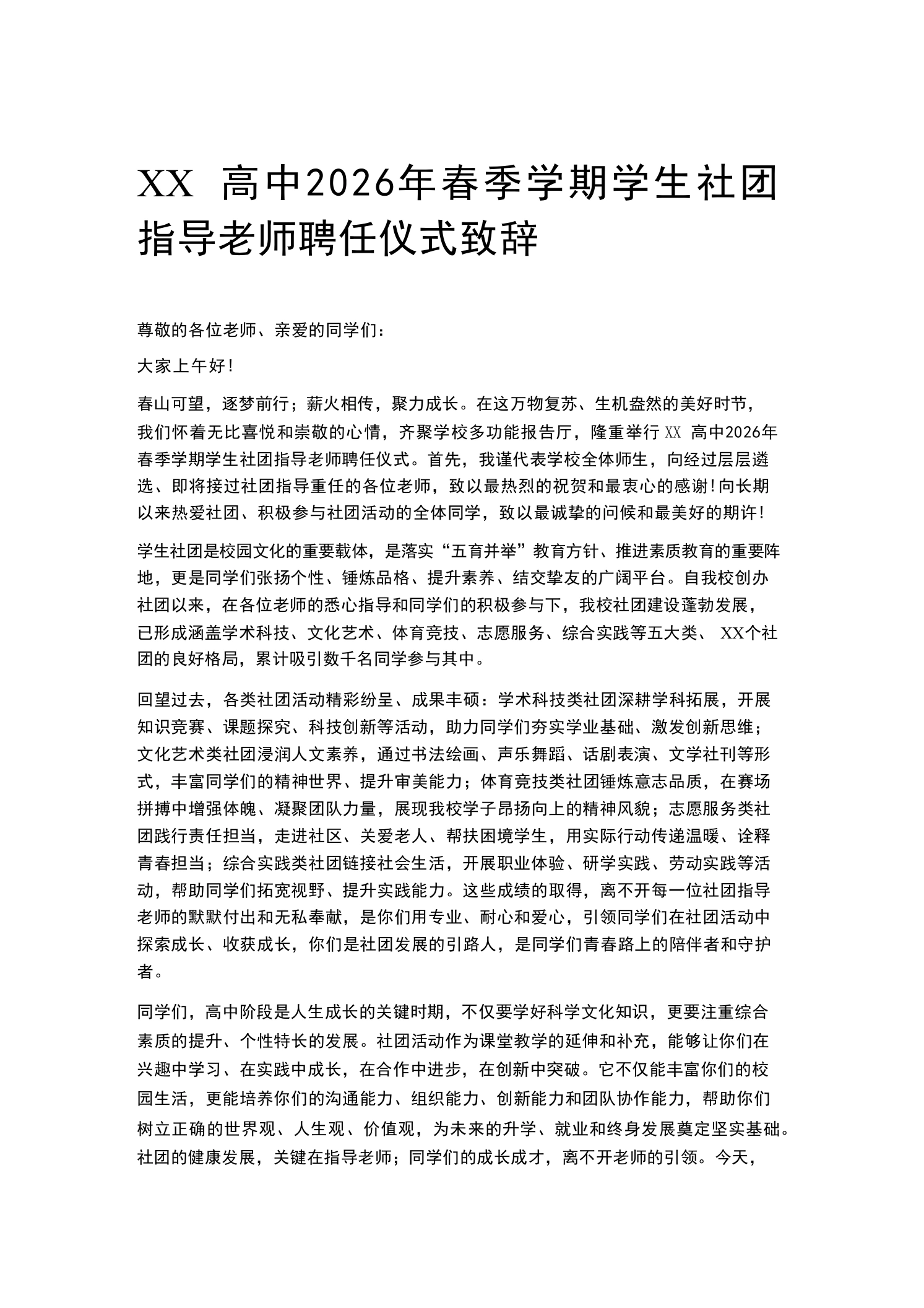 XX高中2026年春季学期学生社团指导老师聘任仪式致辞-教务文库