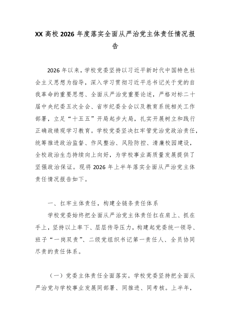 XX高校2026年度落实全面从严治党主体责任情况报告2-教务文库