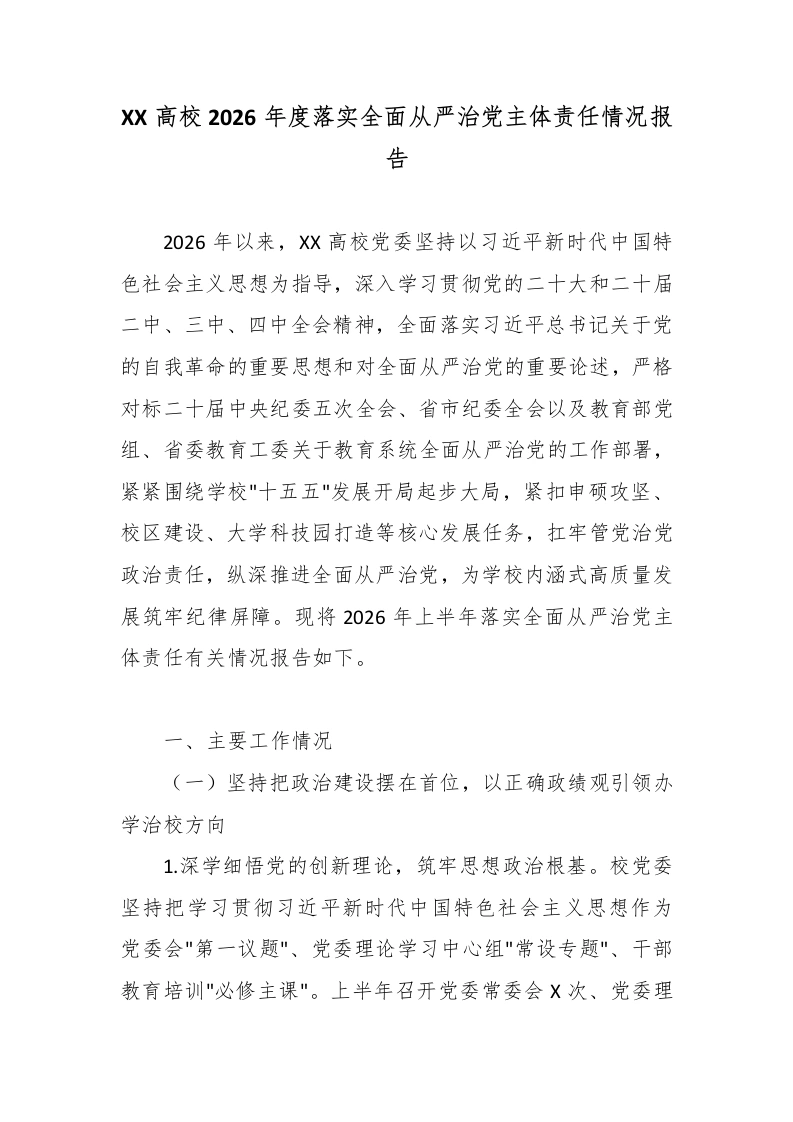 XX高校2026年度落实全面从严治党主体责任情况报告3