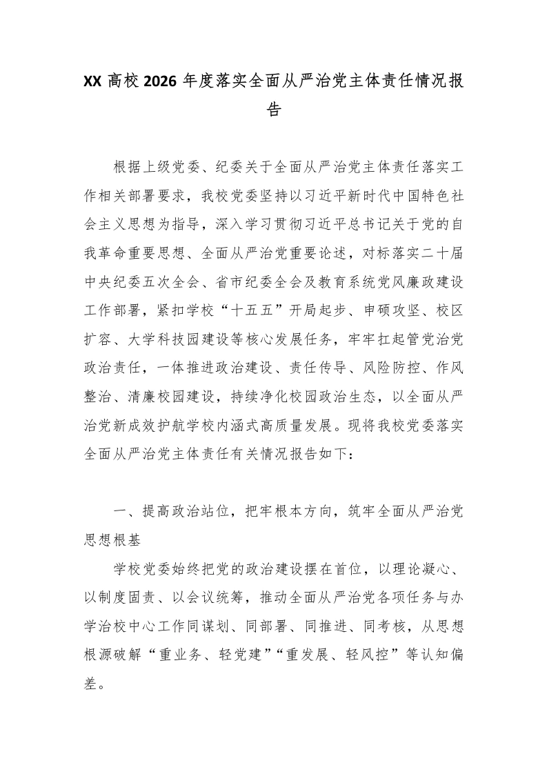 XX高校2026年度落实全面从严治党主体责任情况报告4-教务文库