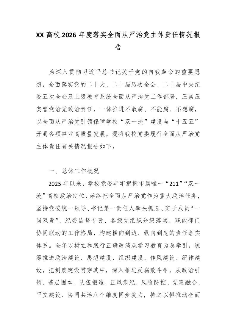 XX高校2026年度落实全面从严治党主体责任情况报告5-教务文库