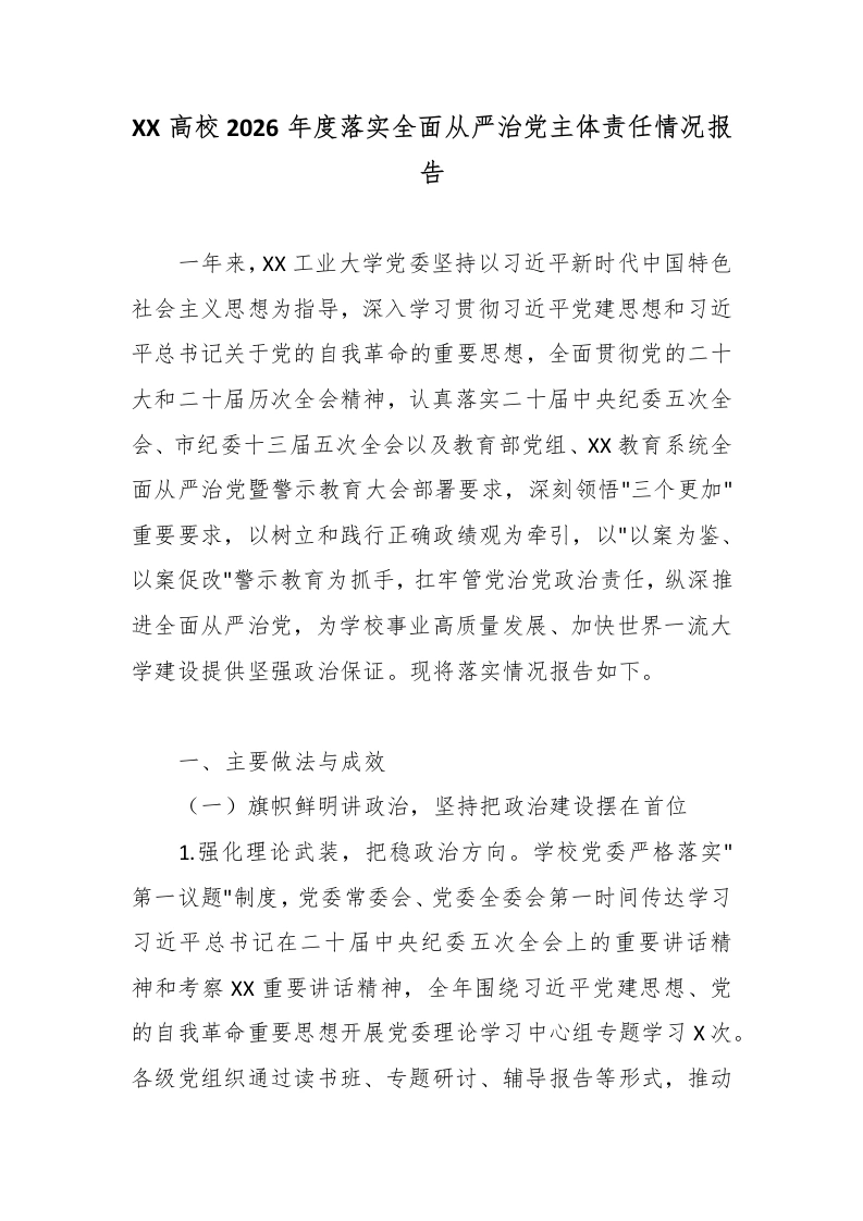 XX高校2026年度落实全面从严治党主体责任情况报告6-教务文库