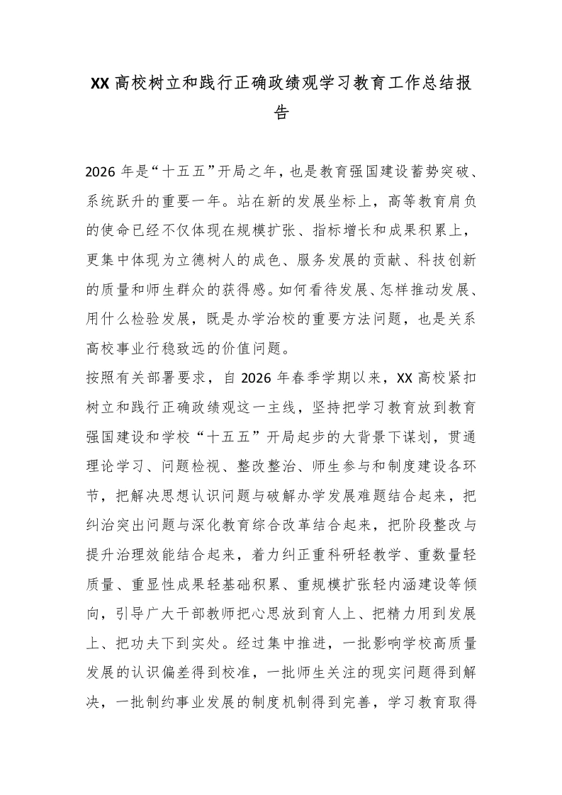 XX高校树立和践行正确政绩观学习教育工作总结报告-教务文库