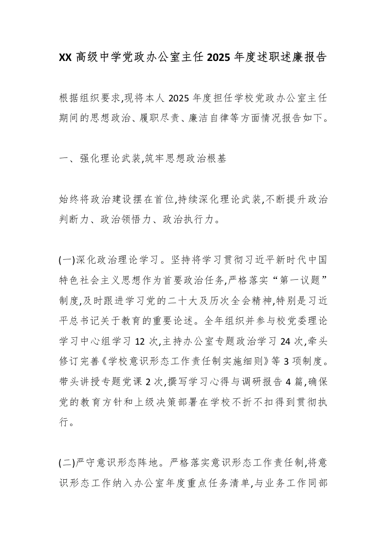 XX高级中学党政办公室主任2025年度述职述廉报告-教务文库