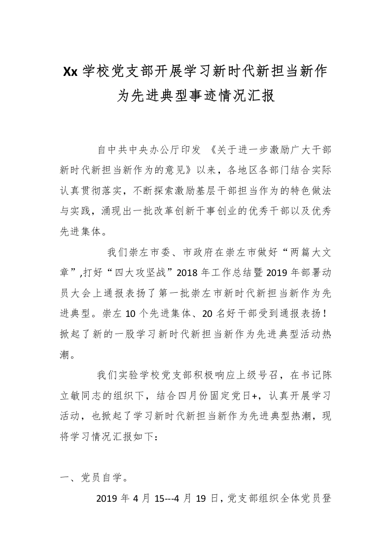 Xx学校党支部开展学习新时代新担当新作为先进典型事迹情况汇报