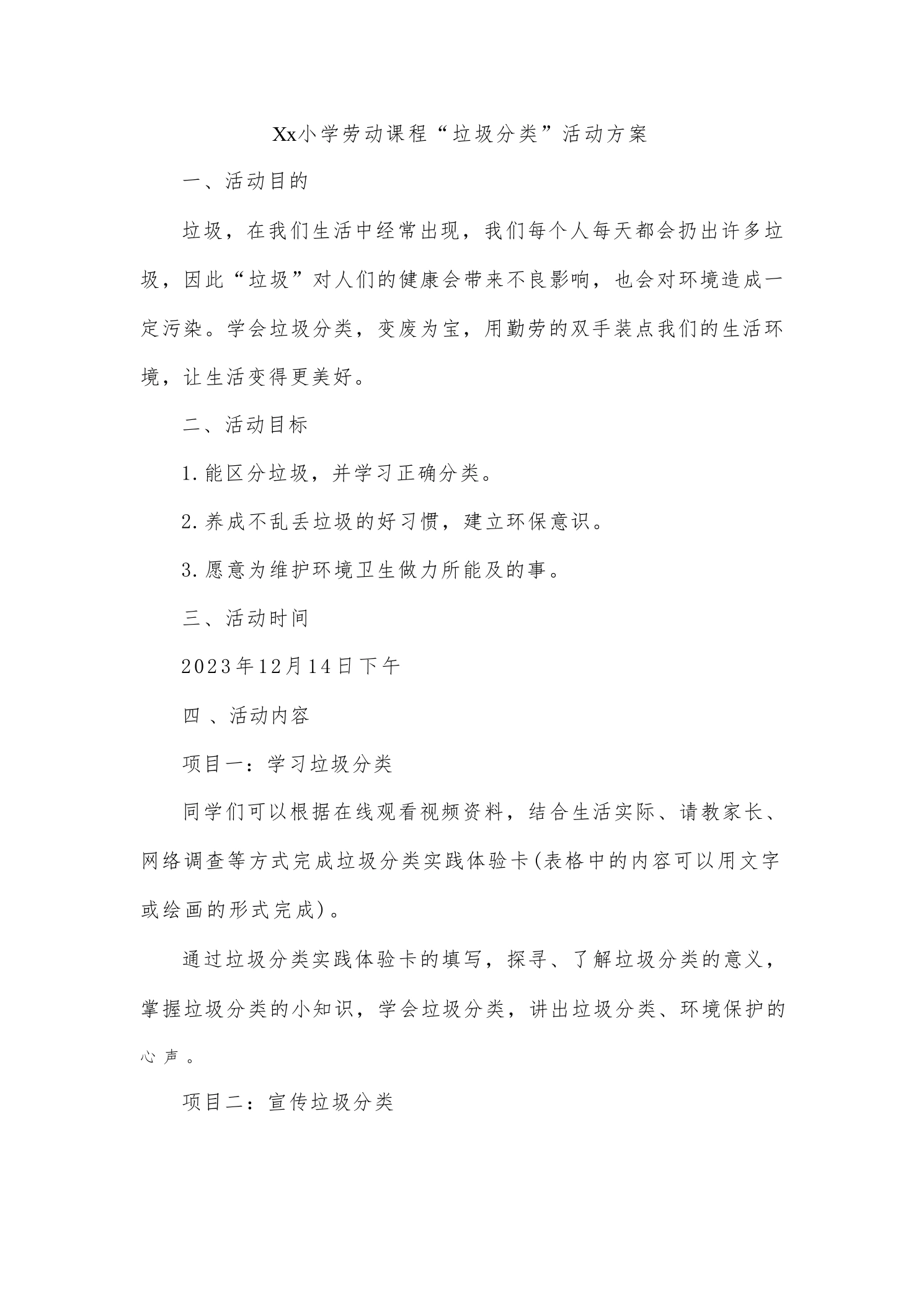Xx小学劳动课程“垃圾分类”活动方案-教务文库