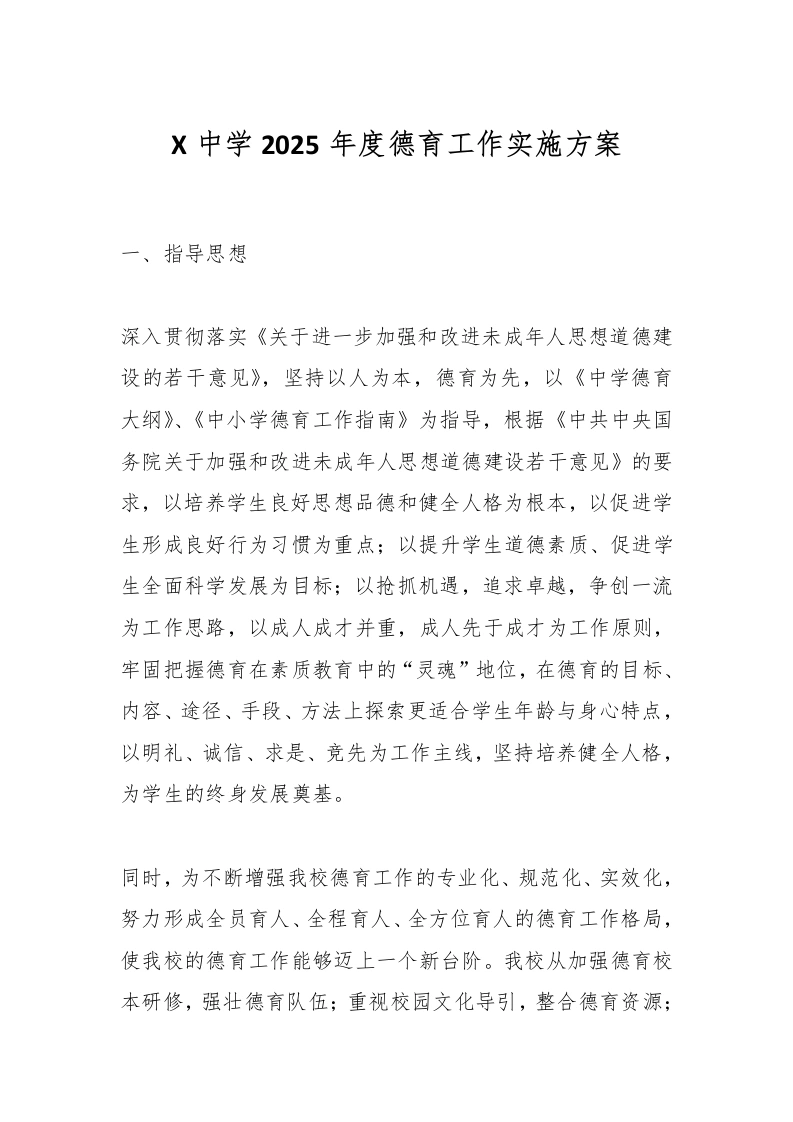 X中学2025年度德育工作实施方案-教务文库