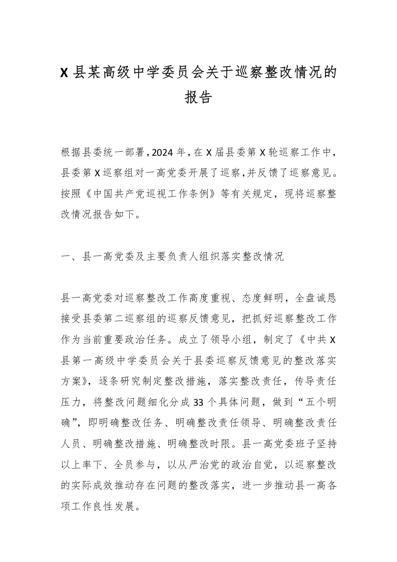 X县某高级中学委员会关于巡察整改情况的报告
