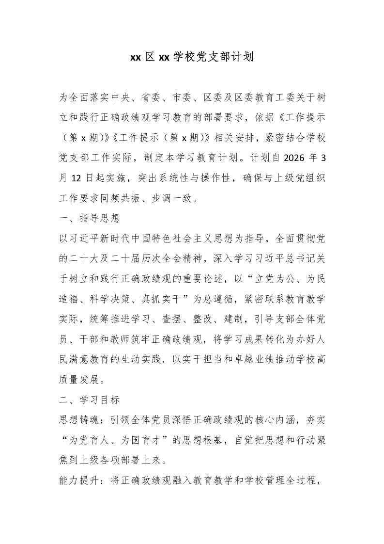 xx区xx学校党支部计划-教务文库