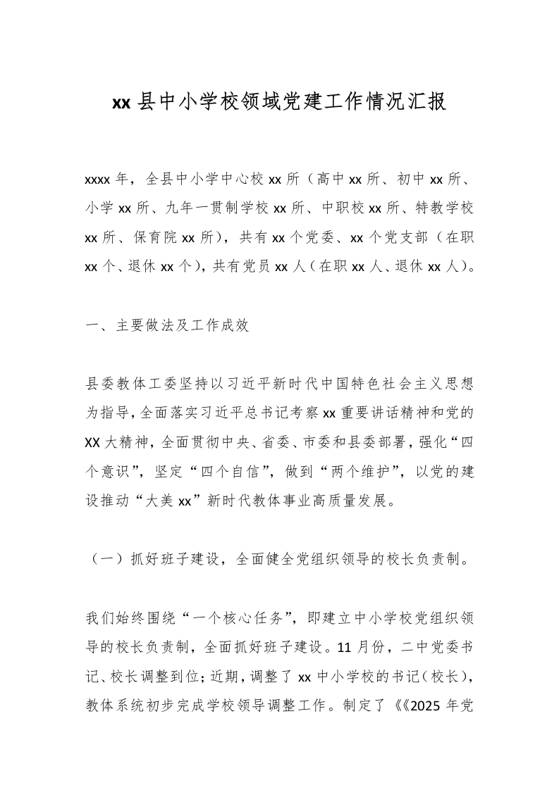 xx县中小学校领域党建工作情况汇报-教务文库