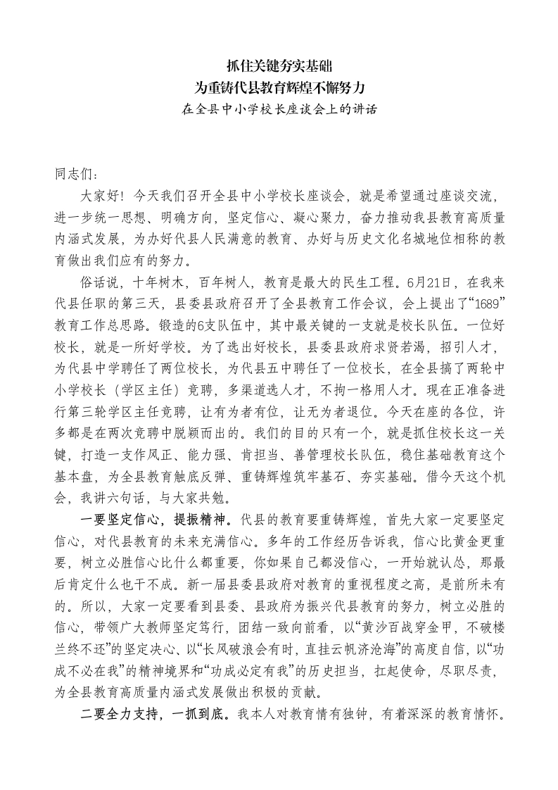 xx县县委书记：在全县中小学校长座谈会上的讲话-教务文库