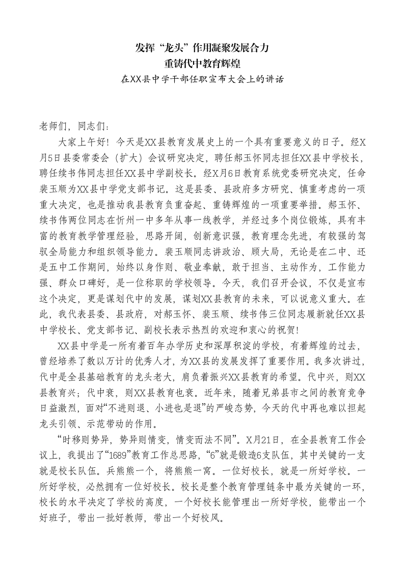 xx县委书记：在xx中学干部任职宣布大会上的讲话-教务文库