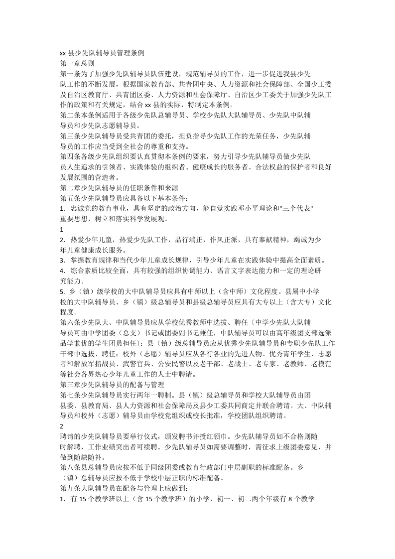 xx县少先队辅导员管理条例-教务文库