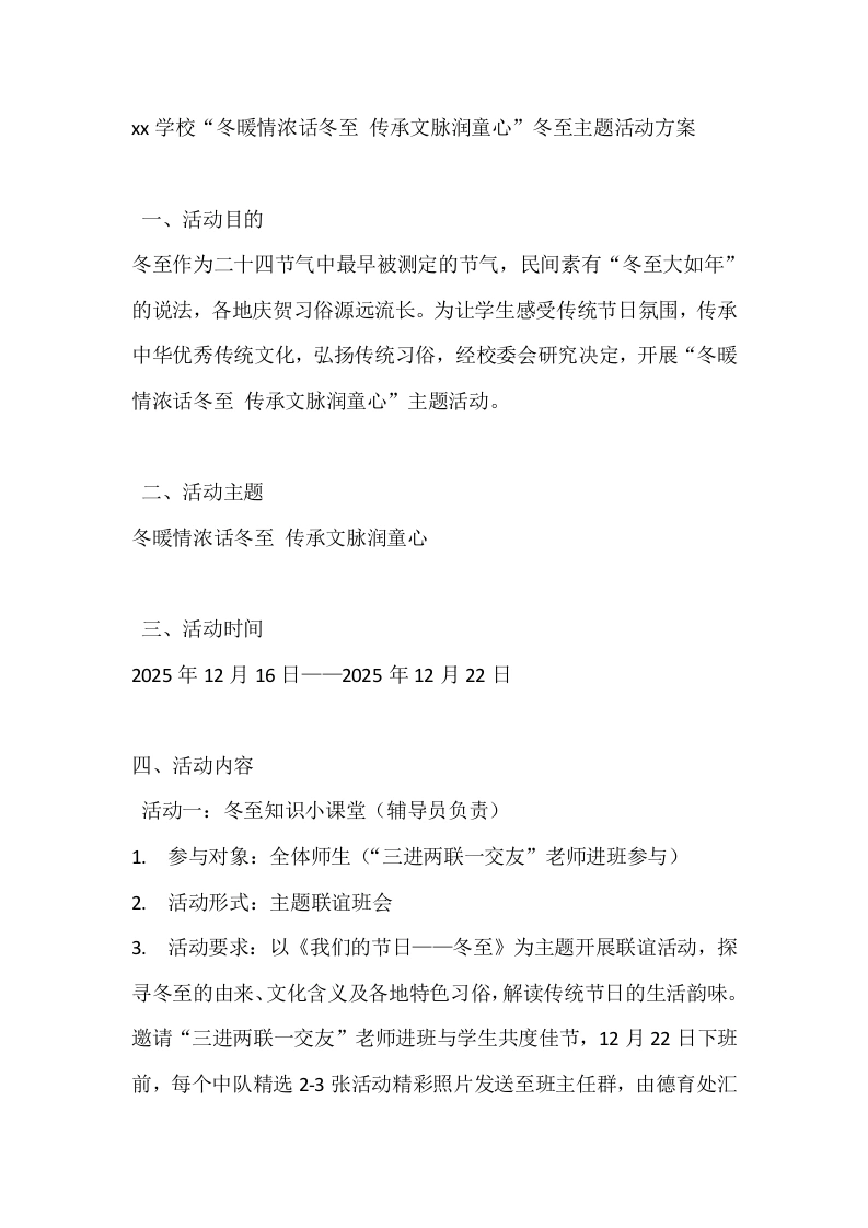 xx学校“冬暖情浓话冬至传承文脉润童心”冬至主题活动方案-教务文库