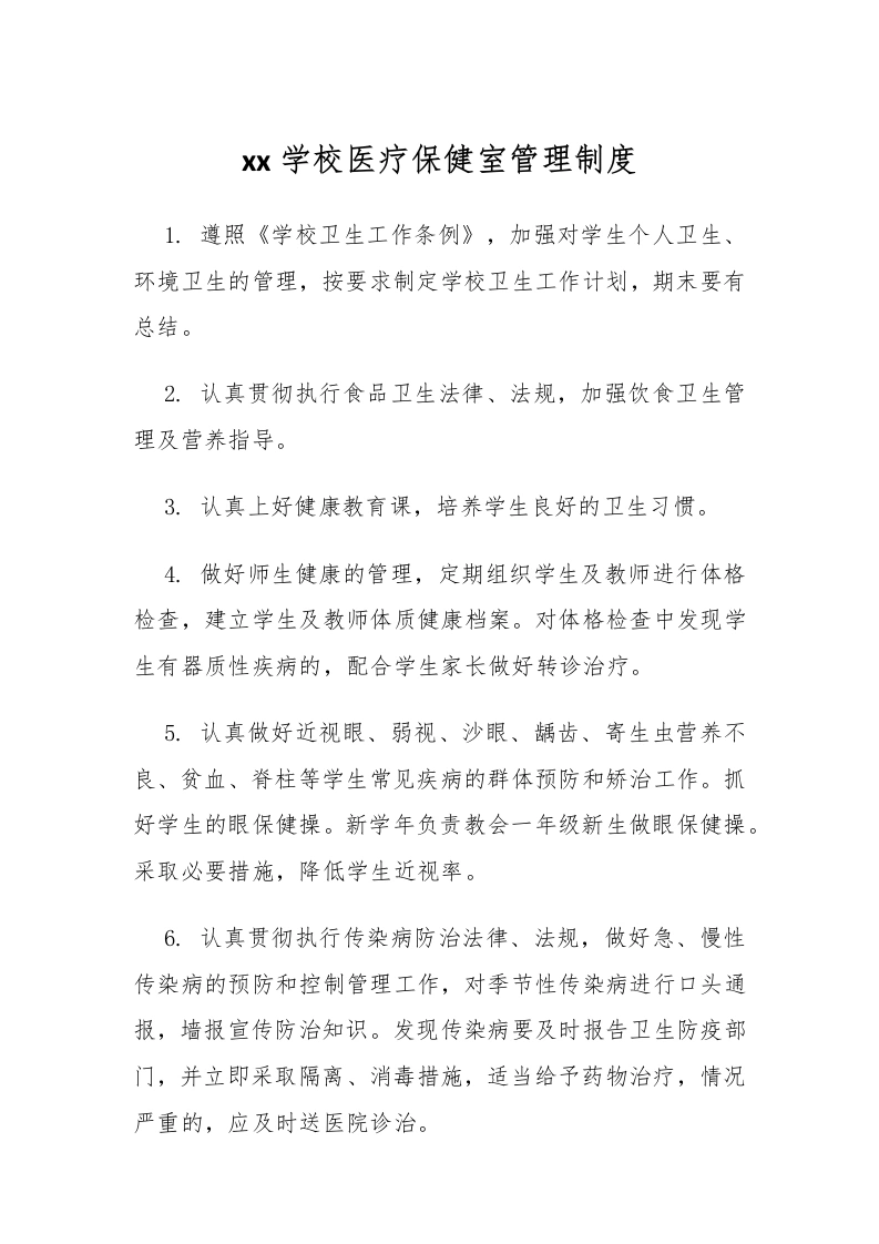 xx学校医疗保健室管理制度-教务文库