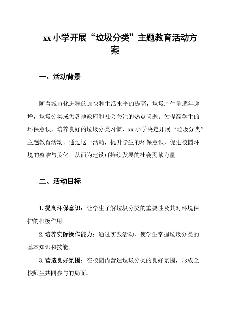 xx小学开展“垃圾分类”主题教育活动方案-教务文库