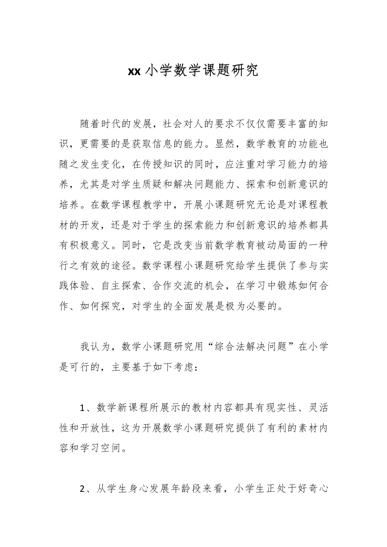 xx小学数学课题研究-教务文库