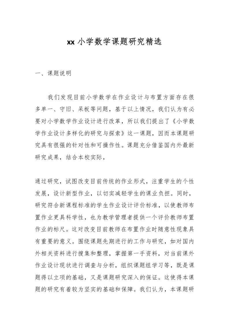 xx小学数学课题研究精选-教务文库