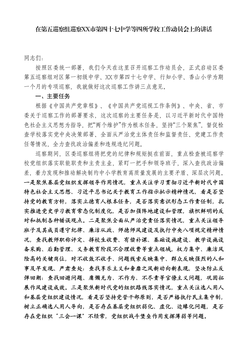 xx巡察组组长：在第五巡察组巡察XX市第四十七中学等四所学校工作动员会上的讲话-教务文库
