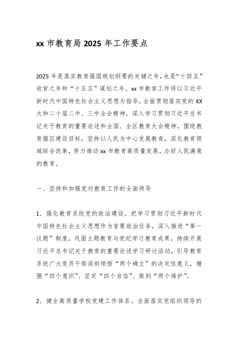 xx市教育局2025年工作要点