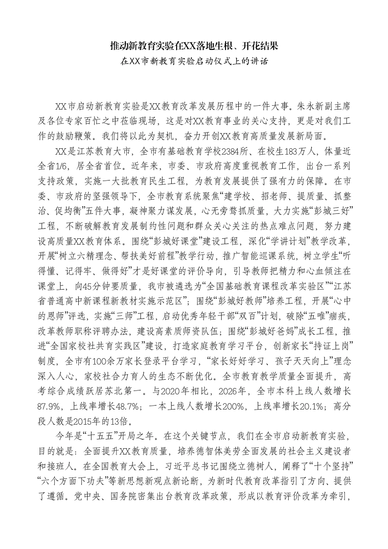 xx市教育局局长：在xx市新教育实验启动仪式上的讲话-教务文库