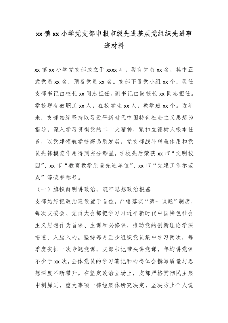 xx镇xx小学党支部申报市级先进基层党组织先进事迹材料-教务文库