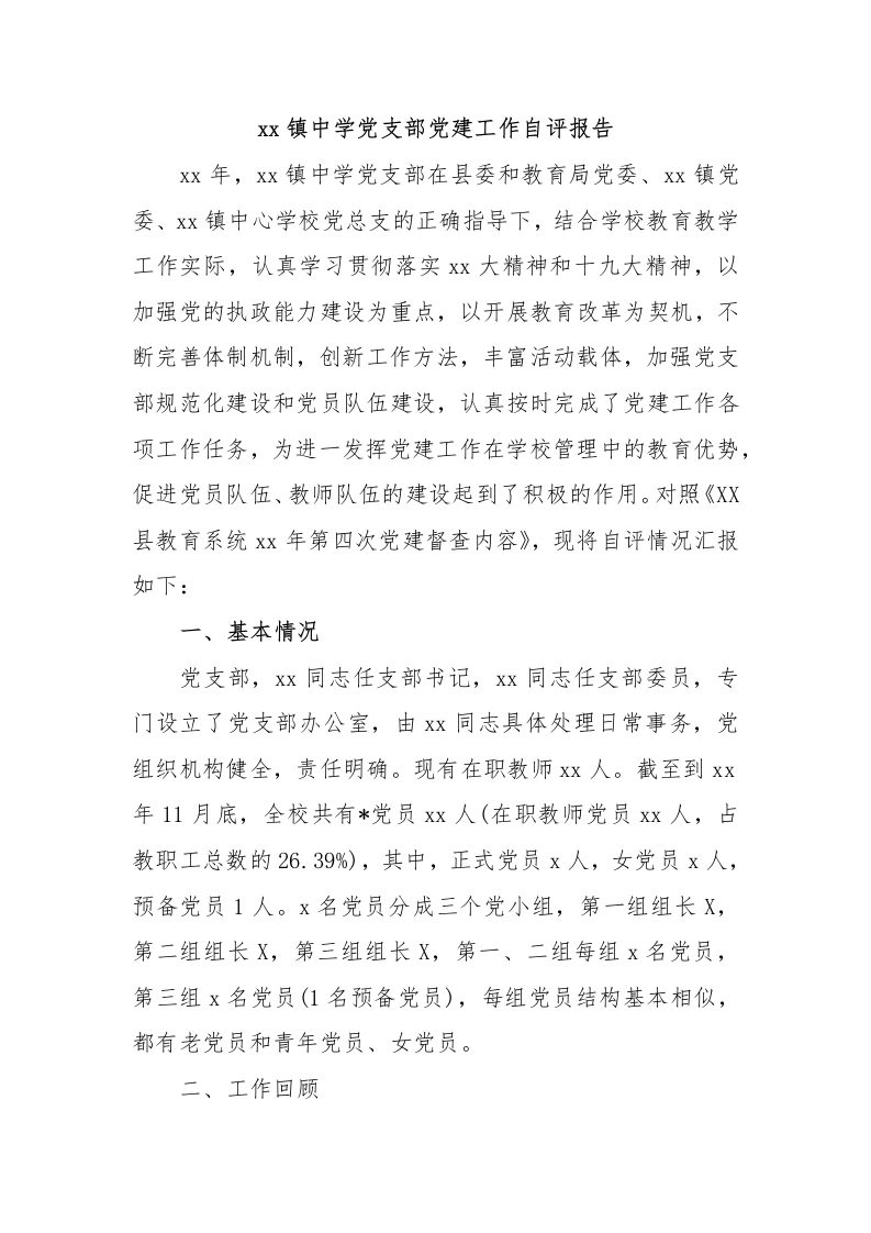 xx镇中学党支部党建工作自评报告
