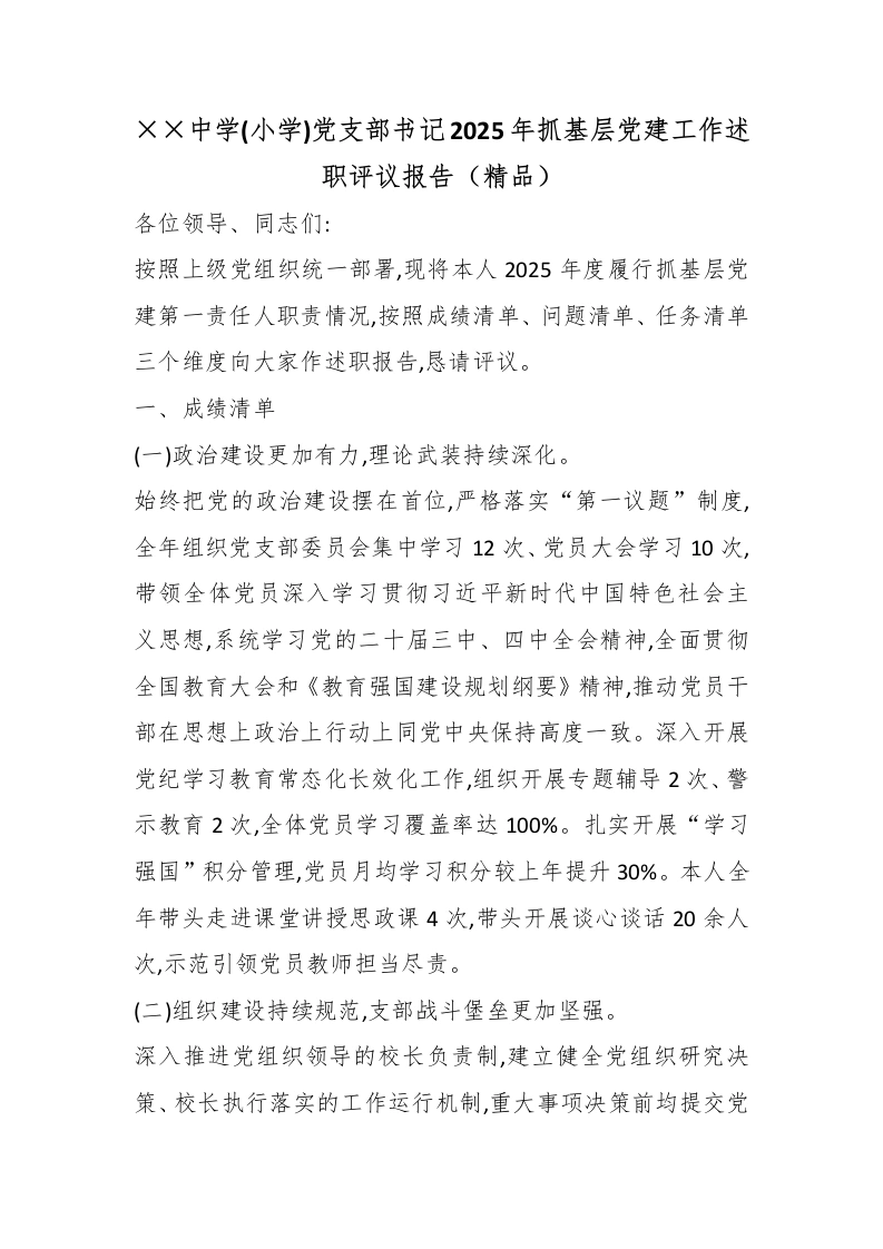 ××中学(小学)党支部书记2025年抓基层党建工作述职评议报告（精品）-教务文库