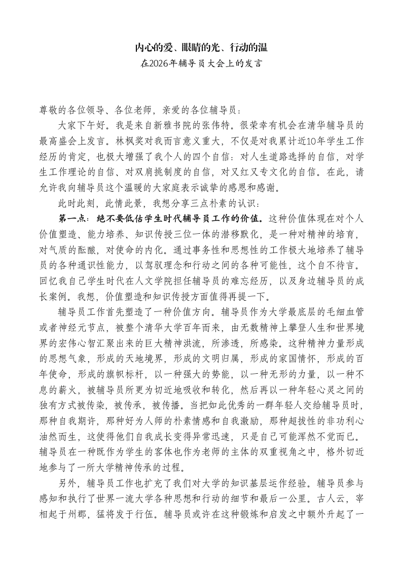 “XX辅导员奖”教师代表在2026年辅导员大会上的发言：内心的爱、眼睛的光、行动的温-教务文库