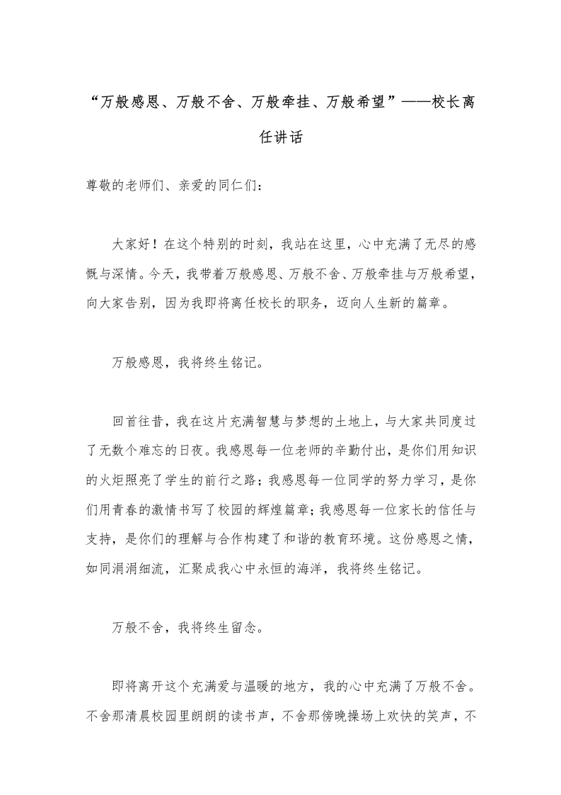 “万般感恩、万般不舍、万般牵挂、万般希望”——校长离任讲话-教务文库