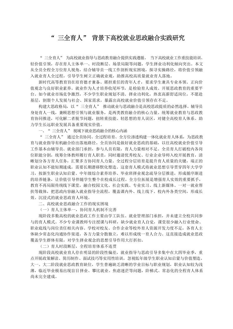 “三全育人”背景下高校就业思政融合实践研究