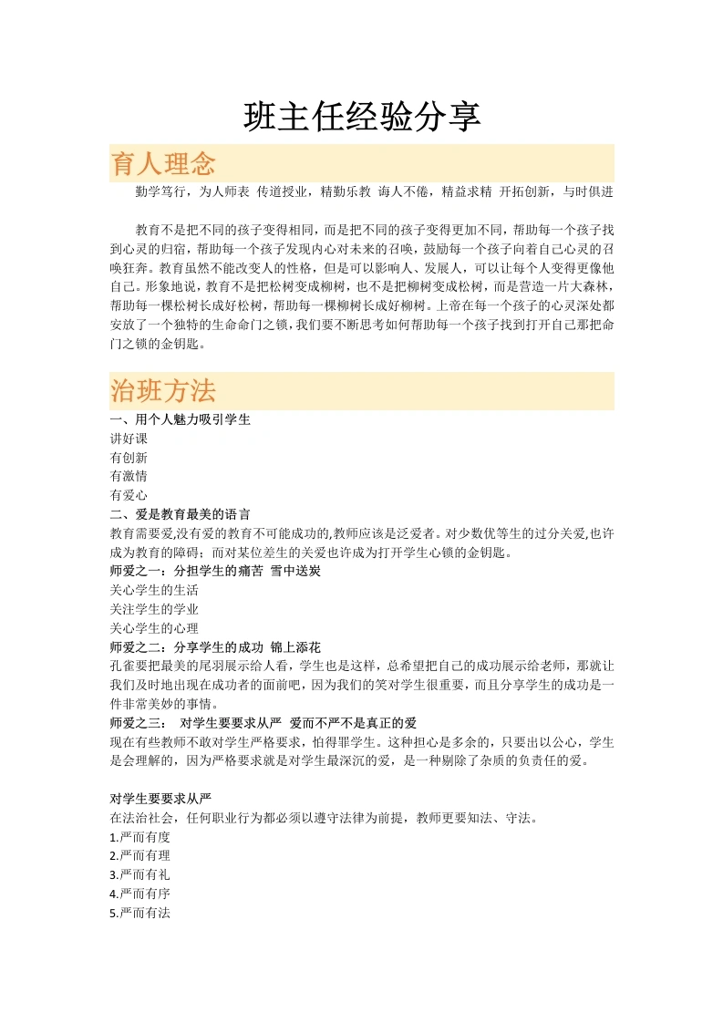 “严而有度，爱而不宠”班主任经验分享稿-教务文库