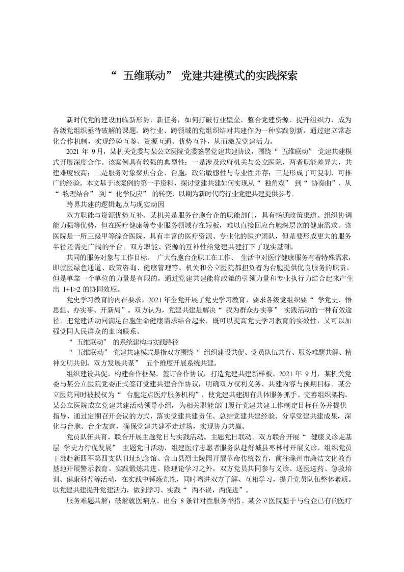“五维联动”党建共建模式的实践探索-教务文库