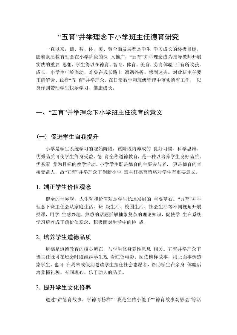 “五育”并举理念下小学班主任德育研究-教务文库
