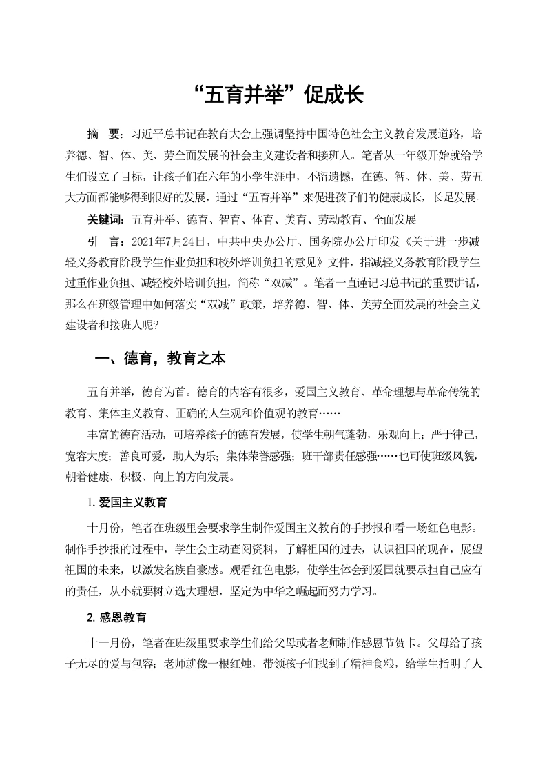 “五育并举“促成长论文-教务文库
