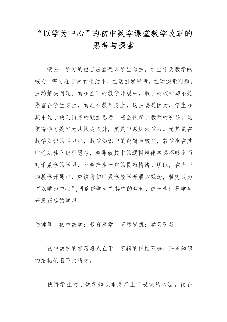 “以学为中心”的初中数学课堂教学改革的思考与探索-教务文库