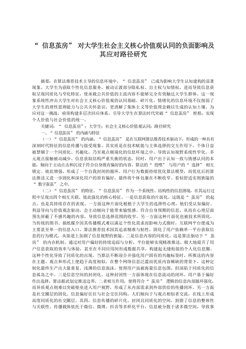 “信息茧房”对学生社会主义核心价值观认同的负面影响及其应对路径研究-教务文库