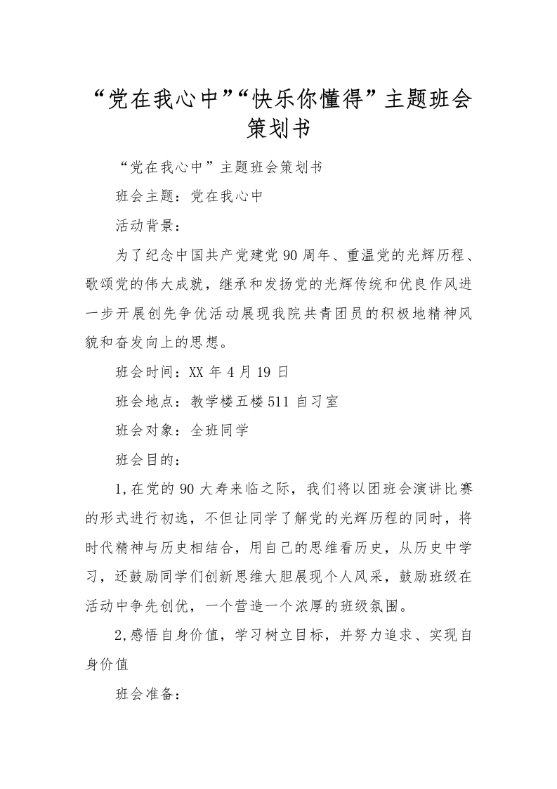 “党在我心中”“快乐你懂得”主题班会策划书-教务文库