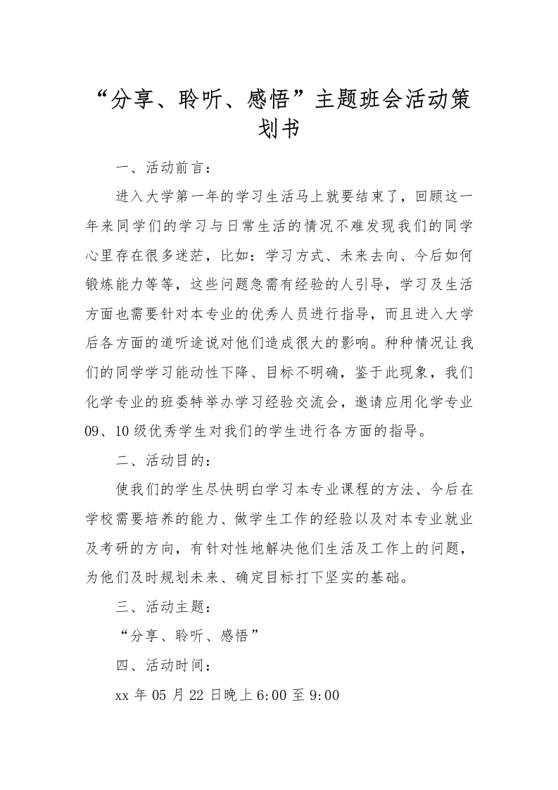 “分享、聆听、感悟”主题班会活动策划书-教务文库