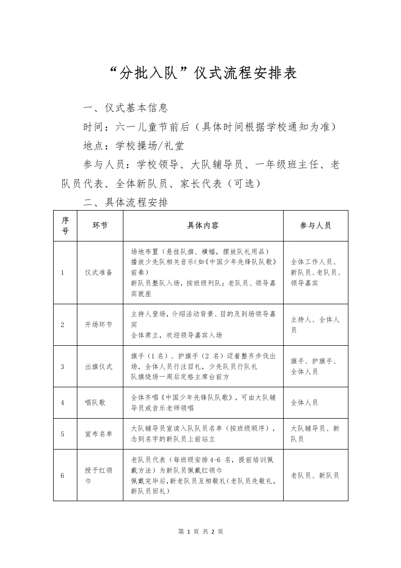 “分批入队”仪式流程安排表-教务文库