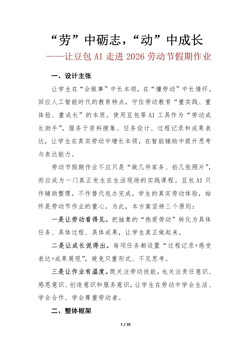 “劳”中砺志，“动”中成长(豆包和我过五一)——2026年学校劳动节假期作业设计方案