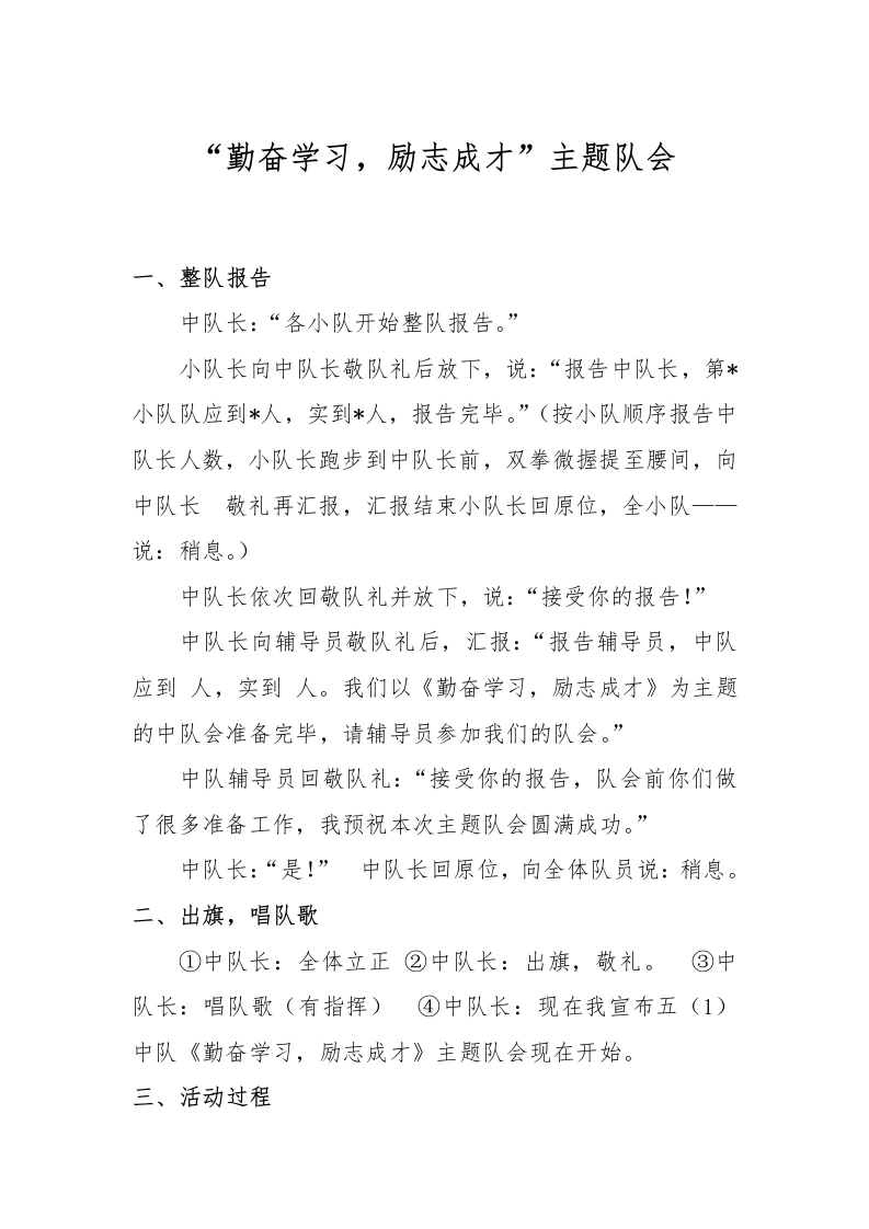 “勤奋学习-励志成才”主题班会队会-教务文库
