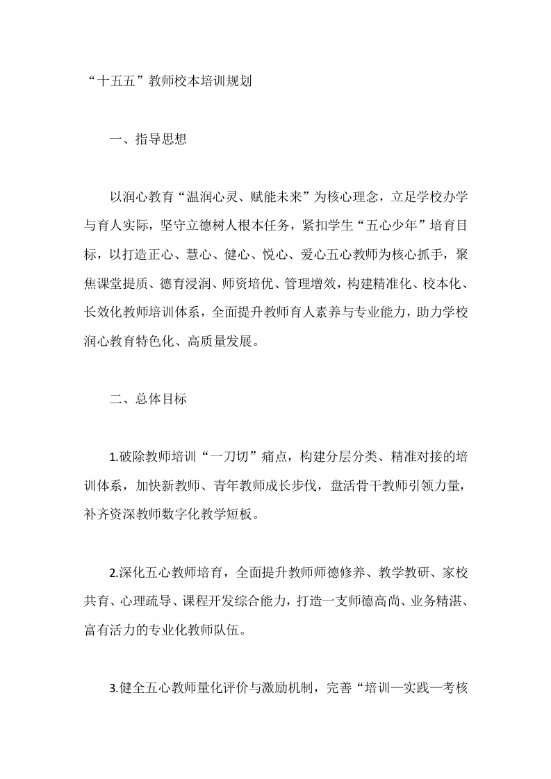 “十五五”教师校本培训规划-教务文库