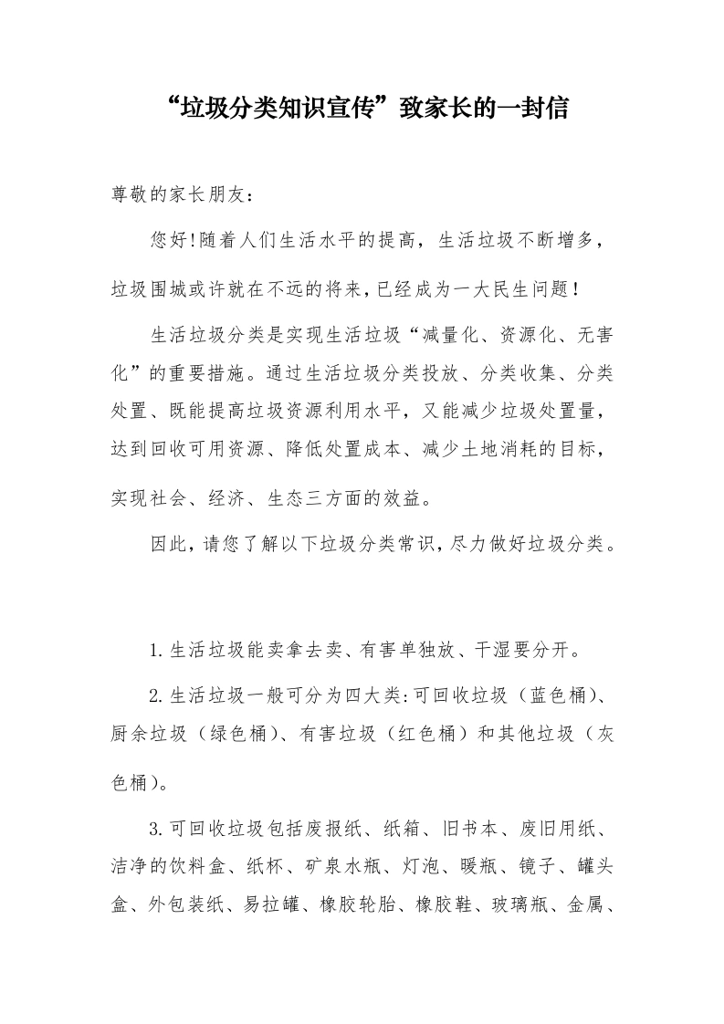 “垃圾分类知识宣传”致家长的一封信-教务文库